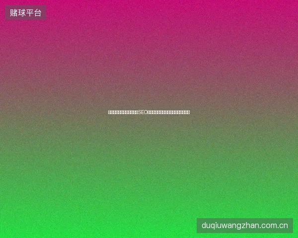 霍尔果斯市网站制作优化：SEO关键词与视频友情链接如何提升效果？