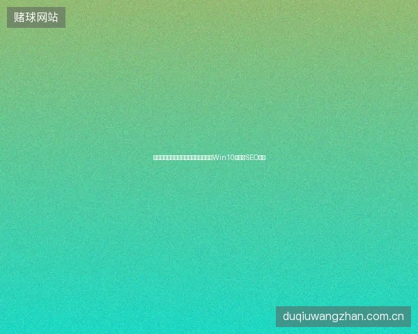 陇南市：蜘蛛池收录没用？苹果电脑装Win10？卡盟SEO真相